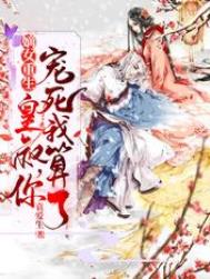 嫡女神医:皇叔权势滔天