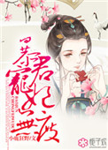 暴君宠妻爽文小说