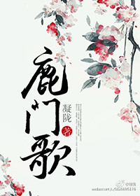 鹿门歌傅兰芽平煜山洞