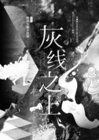 灰线和黑线哪个是火线
